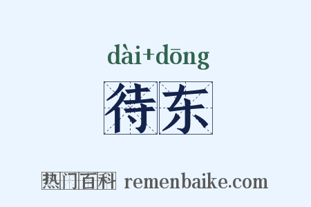 待东是什么意思的图片